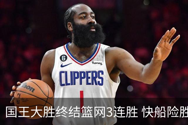 国王大胜终结篮网3连胜 快船险胜开拓者4连胜