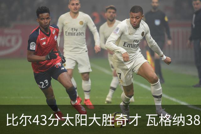 比尔43分太阳大胜奇才 瓦格纳38分魔术克活塞