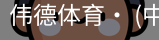 伟德体育